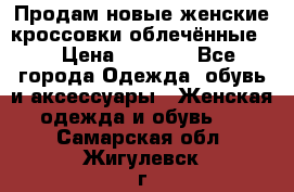 Продам новые женские кроссовки,облечённые.  › Цена ­ 1 000 - Все города Одежда, обувь и аксессуары » Женская одежда и обувь   . Самарская обл.,Жигулевск г.